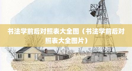 书法学前后对照表大全图（书法学前后对照表大全图片）