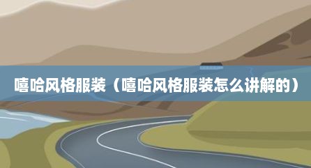 嘻哈风格服装（嘻哈风格服装怎么讲解的）