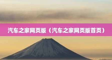 汽车之家网页版（汽车之家网页版首页）