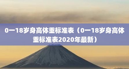 0一18岁身高体重标准表（0一18岁身高体重标准表2020年最新）