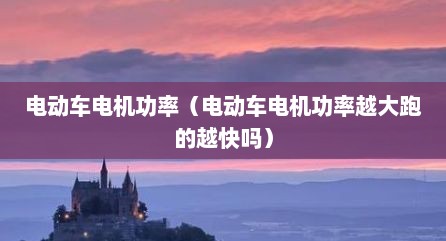电动车电机功率（电动车电机功率越大跑的越快吗）