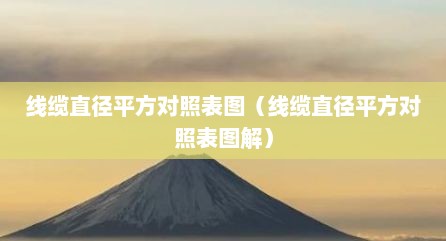 线缆直径平方对照表图（线缆直径平方对照表图解）