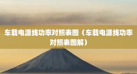 车载电源线功率对照表图（车载电源线功率对照表图解）