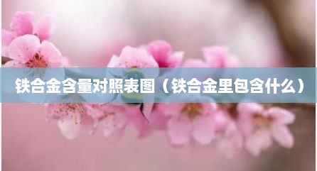 铁合金含量对照表图（铁合金里包含什么）