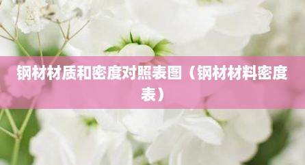 钢材材质和密度对照表图（钢材材料密度表）