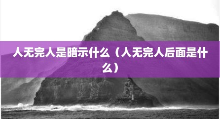 人无完人是暗示什么（人无完人后面是什么）