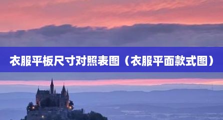 衣服平板尺寸对照表图（衣服平面款式图）