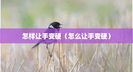 怎样让手变硬（怎么让手变硬）