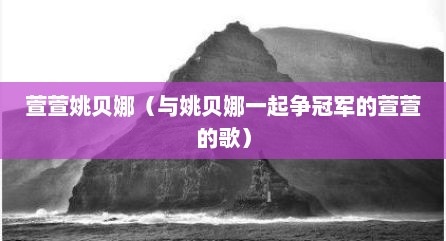 萱萱姚贝娜（与姚贝娜一起争冠军的萱萱的歌）