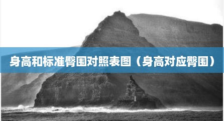 身高和标准臀围对照表图（身高对应臀围）