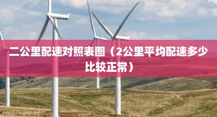 二公里配速对照表图（2公里平均配速多少比较正常）