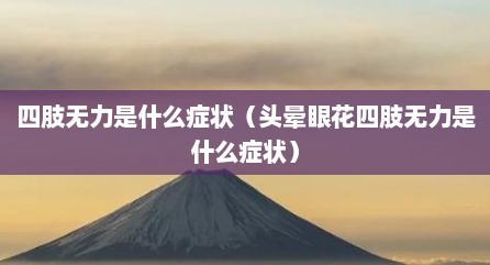 四肢无力是什么症状（头晕眼花四肢无力是什么症状）
