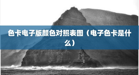 色卡电子版颜色对照表图（电子色卡是什么）