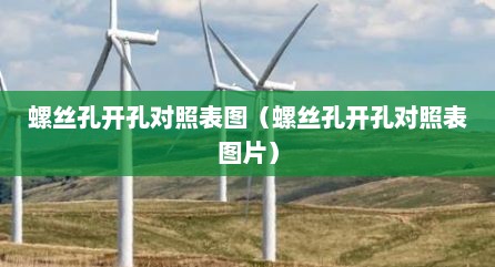 螺丝孔开孔对照表图（螺丝孔开孔对照表图片）