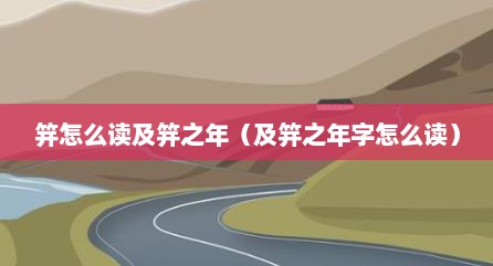 笄怎么读及笄之年（及笄之年字怎么读）