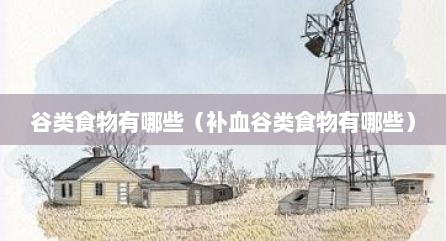 谷类食物有哪些（补血谷类食物有哪些）