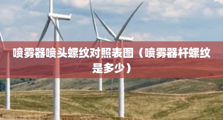 喷雾器喷头螺纹对照表图（喷雾器杆螺纹是多少）