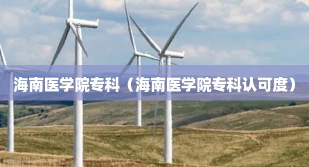 海南医学院专科（海南医学院专科认可度）