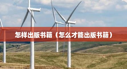 怎样出版书籍（怎么才能出版书籍）
