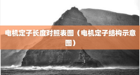 电机定子长度对照表图（电机定子结构示意图）