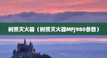 树熊灭火器（树熊灭火器MFJ980参数）
