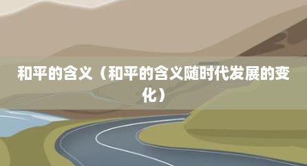 和平的含义（和平的含义随时代发展的变化）