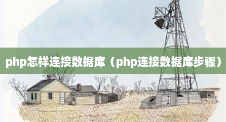 php怎样连接数据库（php连接数据库步骤）