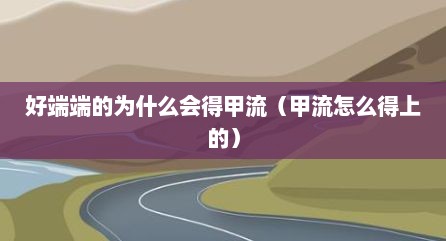 好端端的为什么会得甲流（甲流怎么得上的）