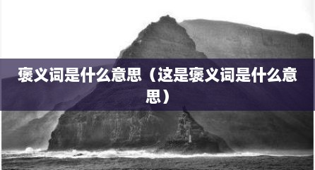 褒义词是什么意思（这是褒义词是什么意思）