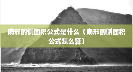 扇形的侧面积公式是什么（扇形的侧面积公式怎么算）