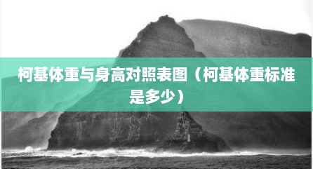 柯基体重与身高对照表图（柯基体重标准是多少）