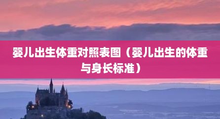 婴儿出生体重对照表图（婴儿出生的体重与身长标准）