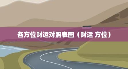 各方位财运对照表图（财运 方位）