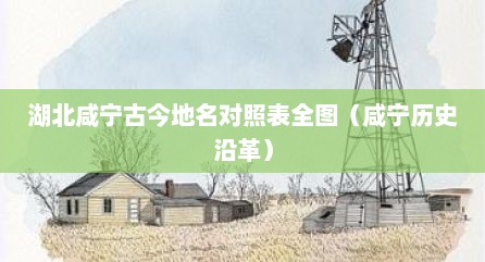 湖北咸宁古今地名对照表全图（咸宁历史沿革）