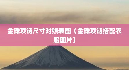 金珠项链尺寸对照表图（金珠项链搭配衣服图片）
