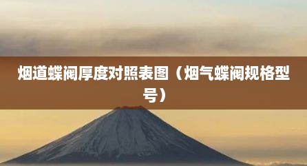 烟道蝶阀厚度对照表图（烟气蝶阀规格型号）