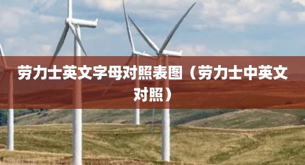 劳力士英文字母对照表图（劳力士中英文对照）