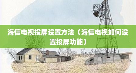 海信电视投屏设置方法（海信电视如何设置投屏功能）