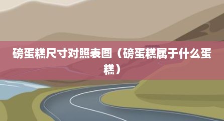 磅蛋糕尺寸对照表图（磅蛋糕属于什么蛋糕）