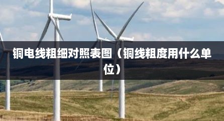 铜电线粗细对照表图（铜线粗度用什么单位）