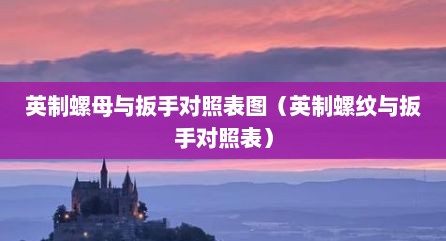 英制螺母与扳手对照表图（英制螺纹与扳手对照表）