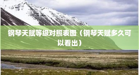 钢琴天赋等级对照表图（钢琴天赋多久可以看出）