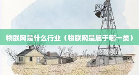 物联网是什么行业（物联网是属于哪一类）