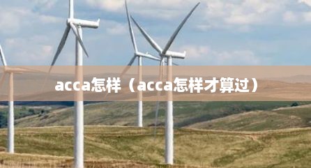 acca怎样（acca怎样才算过）