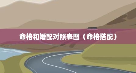 命格和婚配对照表图（命格搭配）
