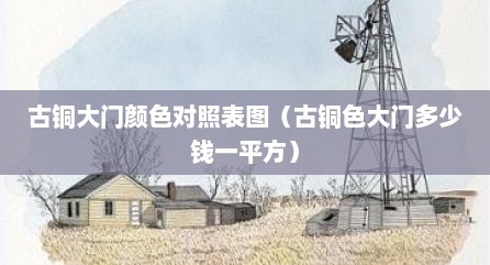 古铜大门颜色对照表图（古铜色大门多少钱一平方）