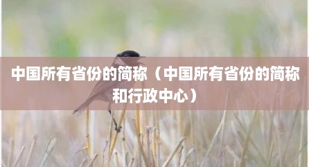 中国所有省份的简称（中国所有省份的简称和行政中心）