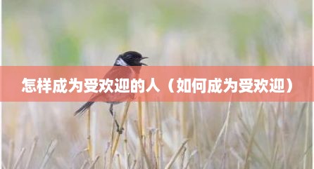怎样成为受欢迎的人（如何成为受欢迎）