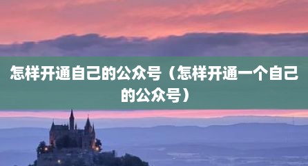 怎样开通自己的公众号（怎样开通一个自己的公众号）