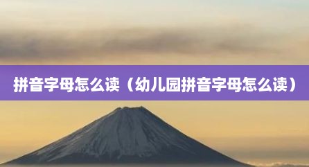 拼音字母怎么读（幼儿园拼音字母怎么读）